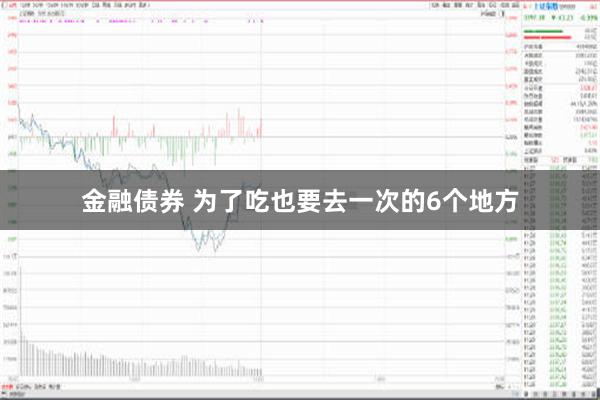 金融债券 为了吃也要去一次的6个地方