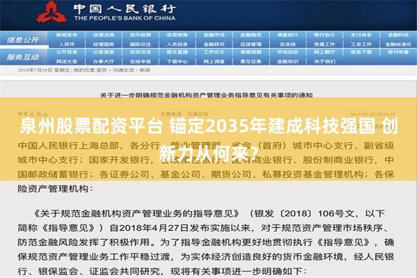 泉州股票配资平台 锚定2035年建成科技强国 创新力从何来？