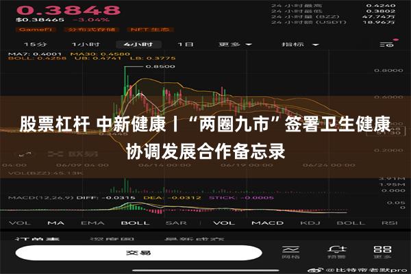 股票杠杆 中新健康丨“两圈九市”签署卫生健康协调发展合作备忘录