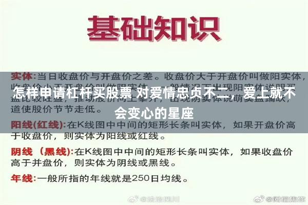 怎样申请杠杆买股票 对爱情忠贞不二，爱上就不会变心的星座