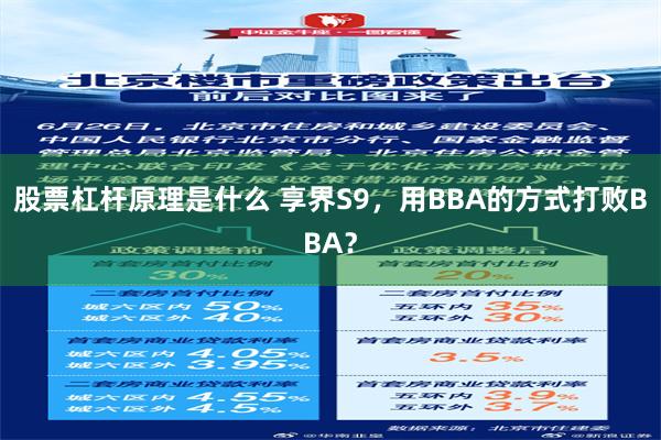 股票杠杆原理是什么 享界S9，用BBA的方式打败BBA？