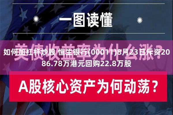 如何加杠杆炒股 恒生银行(00011)8月23日斥资2086.78万港元回购22.8万股