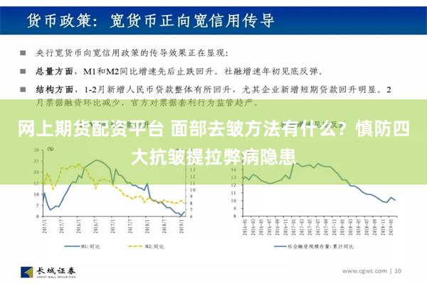 网上期货配资平台 面部去皱方法有什么？慎防四大抗皱提拉弊病隐患