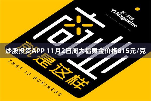 炒股投资APP 11月2日周大福黄金价格815元/克