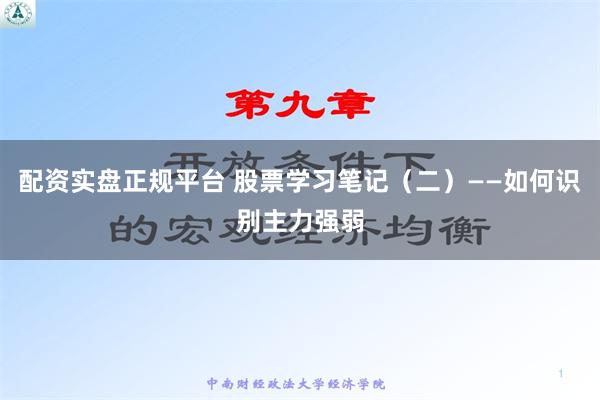 配资实盘正规平台 股票学习笔记（二）——如何识别主力强弱