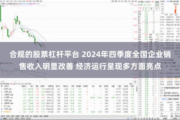 合规的股票杠杆平台 2024年四季度全国企业销售收入明显改善 经济运行呈现多方面亮点