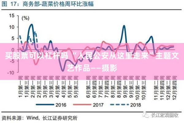 买股票可以杠杆吗 “人民公安从这里走来”主题文艺作品——摄影