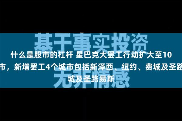 什么是股市的杠杆 星巴克大罢工行动扩大至10个城市，新增罢工4个城市包括新泽西、纽约、费城及圣路易斯