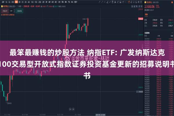 最笨最赚钱的炒股方法 纳指ETF: 广发纳斯达克100交易型开放式指数证券投资基金更新的招募说明书