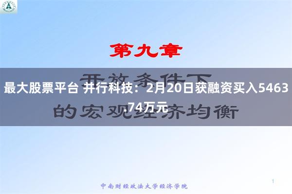 最大股票平台 并行科技：2月20日获融资买入5463.74万元