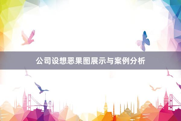 公司设想恶果图展示与案例分析